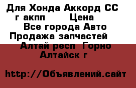 Для Хонда Аккорд СС7 1994г акпп 2,0 › Цена ­ 15 000 - Все города Авто » Продажа запчастей   . Алтай респ.,Горно-Алтайск г.